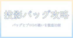 サンワサプライのプロジェクター用バッグ bagと pro5 対応モデルを徹底解説|選び方のポイントとおすすめ
