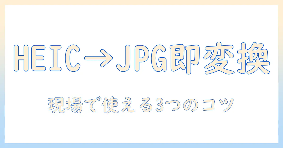 写真 heic から jpg 変換の方法を徹底解説
