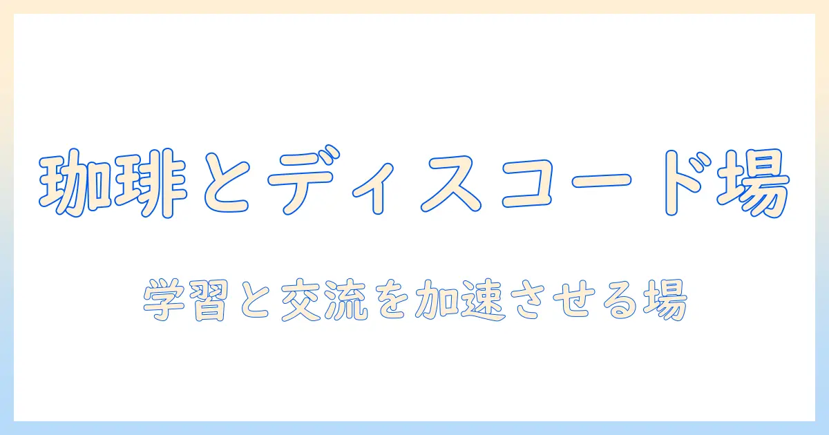 コーヒーハウスとdiscordを活用した新時代のコミュニティづくり: 学習と交流の場を拡げる活用術