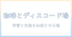 コーヒーハウスとdiscordを活用した新時代のコミュニティづくり: 学習と交流の場を拡げる活用術