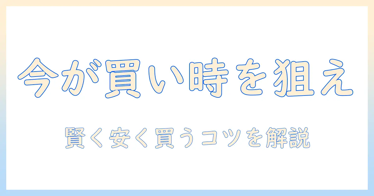 洗濯機の買い替え時期は何月がベスト？お得に買うためのタイミングとコツ