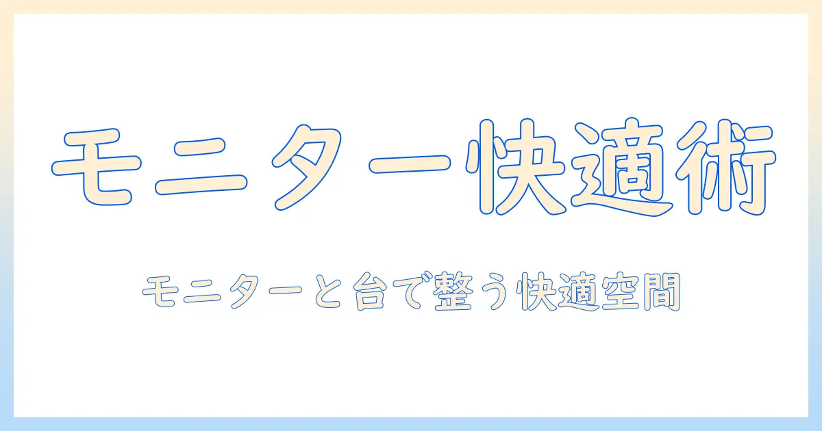 モニターアームとパソコン台で作る快適デスク環境｜選び方と設置のポイント