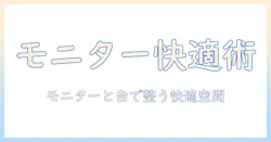 モニターアームとパソコン台で作る快適デスク環境｜選び方と設置のポイント