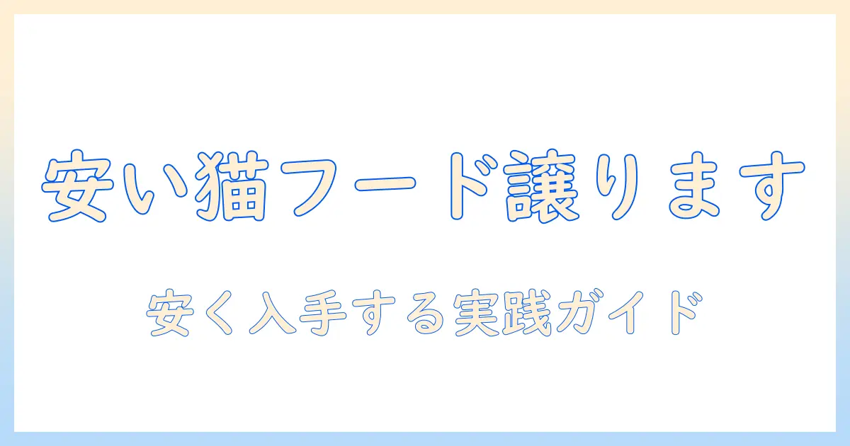 キャットフードを譲ります：安価に入手するための実践ガイドと譲渡マナー