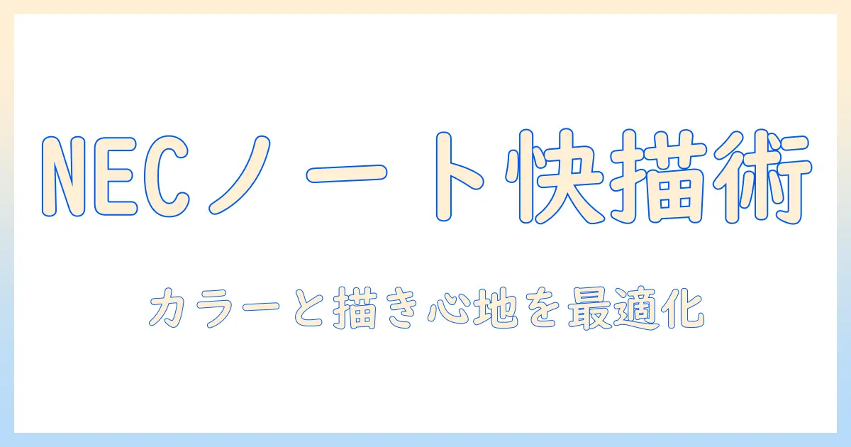 necノートパソコンでイラストレーターを快適に使うための選び方とおすすめ機種