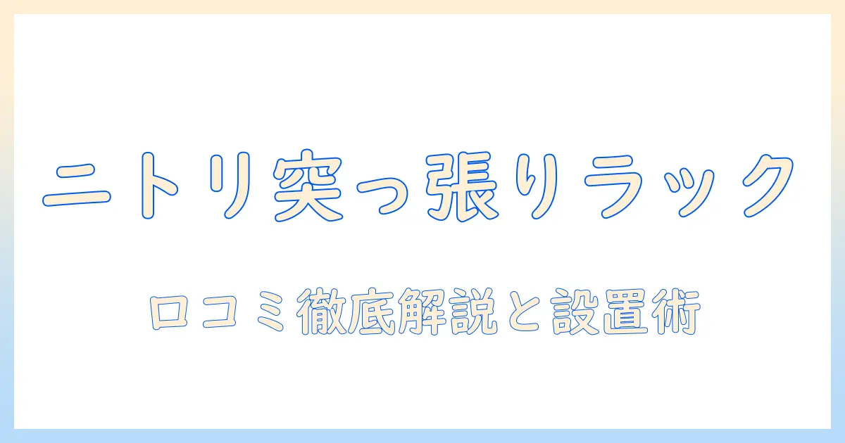 ニトリの突っ張り洗濯機ラックの口コミ徹底解説｜選び方と設置のコツ