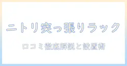 ニトリの突っ張り洗濯機ラックの口コミ徹底解説｜選び方と設置のコツ