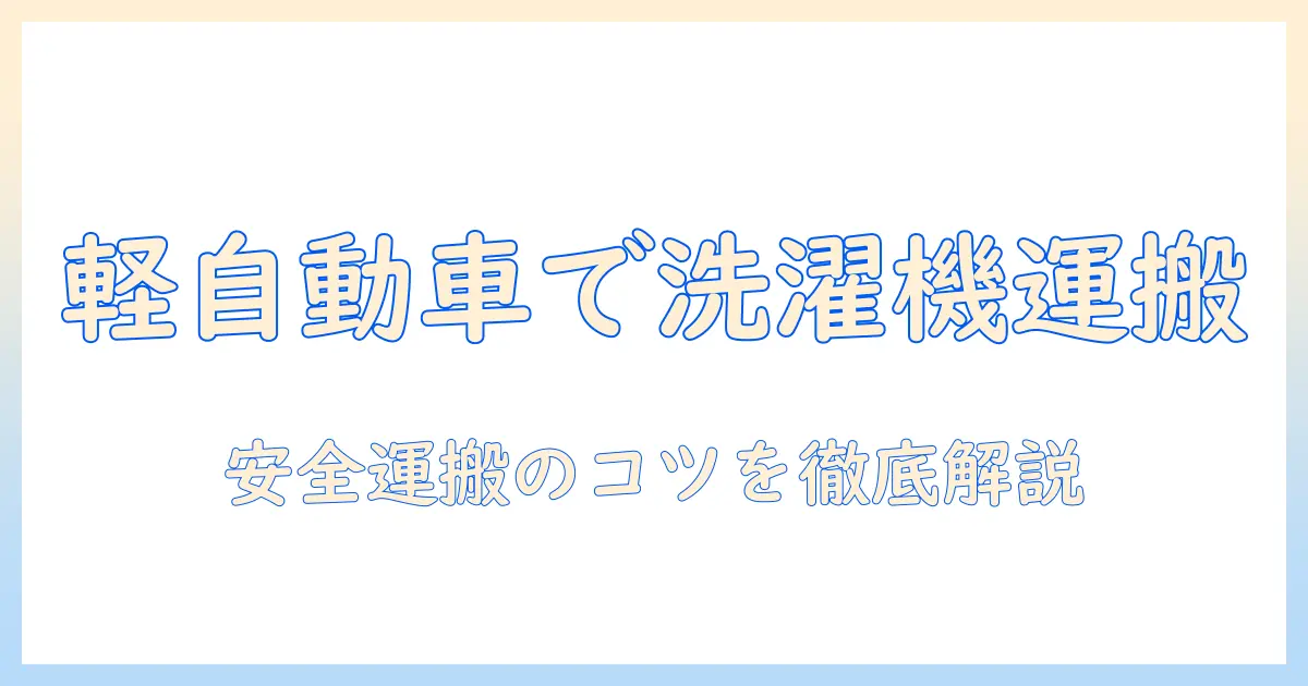 洗濯機を軽自動車で運搬する際のポイントと注意点