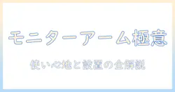 amazonベーシックのモニターアームの使い方を徹底解説|設置手順と使い心地を詳しく紹介