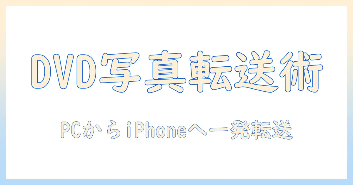 dvd 写真 パソコンからiphoneへ移す手順ガイド：DVDに保存された写真をスマホへ転送する方法