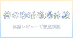 珈琲を味わう道場の侍体験をレビューで徹底解説
