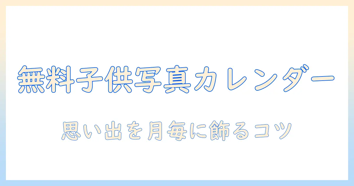 子供の写真で作る無料カレンダーの作り方