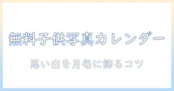 子供の写真で作る無料カレンダーの作り方