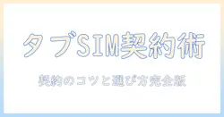 タブレットのsim契約とおすすめのモデルを徹底解説｜契約のポイントと選び方