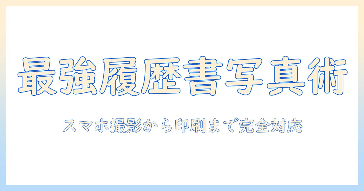 履歴書 写真 アプリ 印刷方法を徹底解説｜スマホで撮影から印刷までの完全ガイド