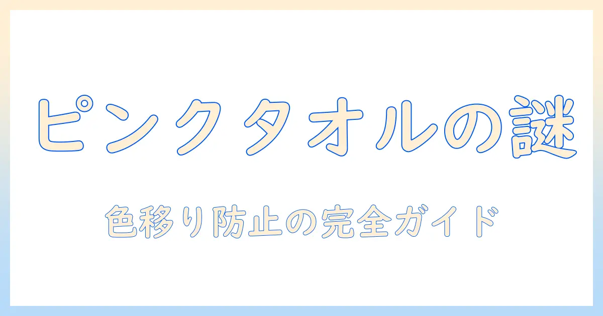 洗濯機でタオルがピンクになる原因と対策：色移りを防ぎ美しいタオルを保つ方法