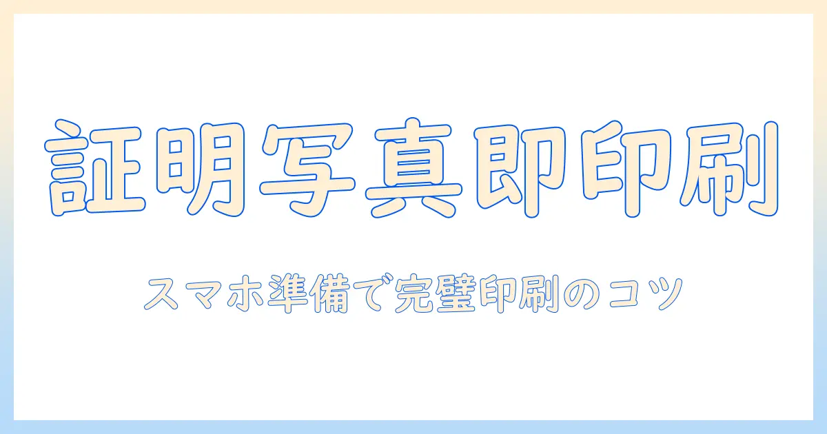 証明 写真 アプリ コンビニ 印刷 方法を徹底解説:スマホで準備してコンビニで印刷する手順とコツ