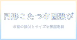 ベルメゾンの円形こたつに合う布団の選び方｜布団・素材・サイズを徹底解説