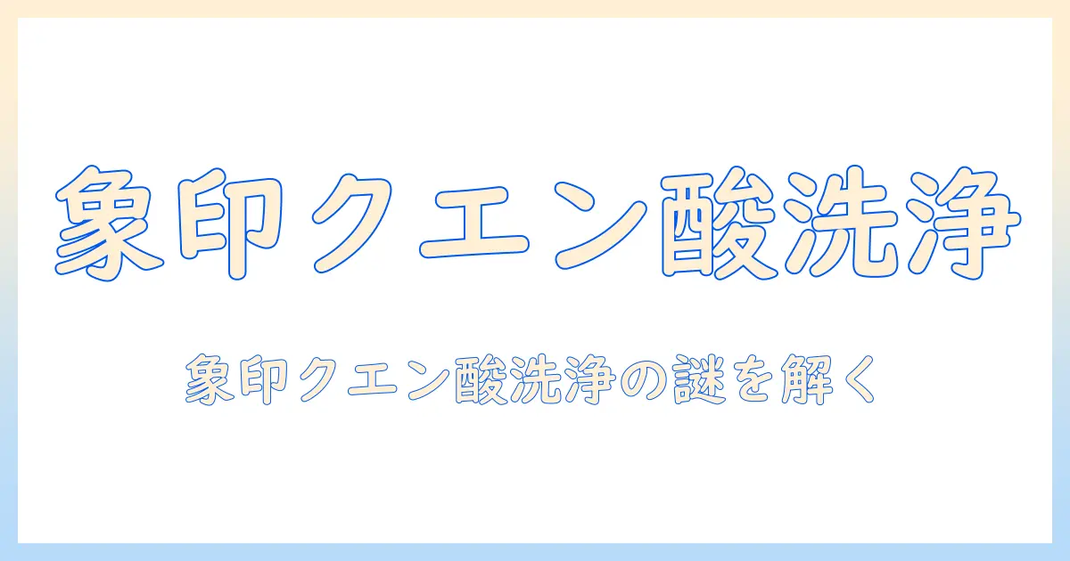 象印の加湿器でのクエン酸洗浄ができないときの原因と対処法