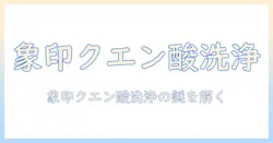 象印の加湿器でのクエン酸洗浄ができないときの原因と対処法