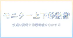 モニターアームの上下移動を徹底解説：快適な作業環境を作る選び方と設置ガイド