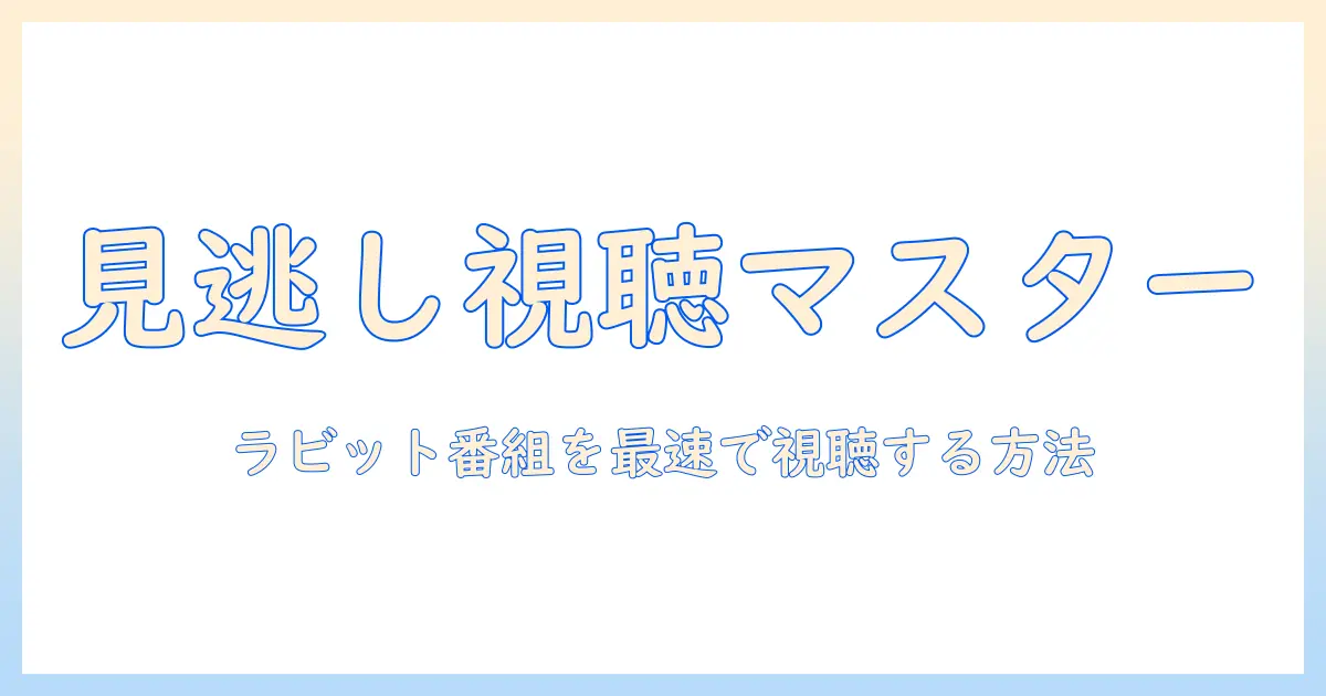 ラビットのテレビ番組を見逃し配信で視聴する方法