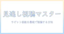 ラビットのテレビ番組を見逃し配信で視聴する方法