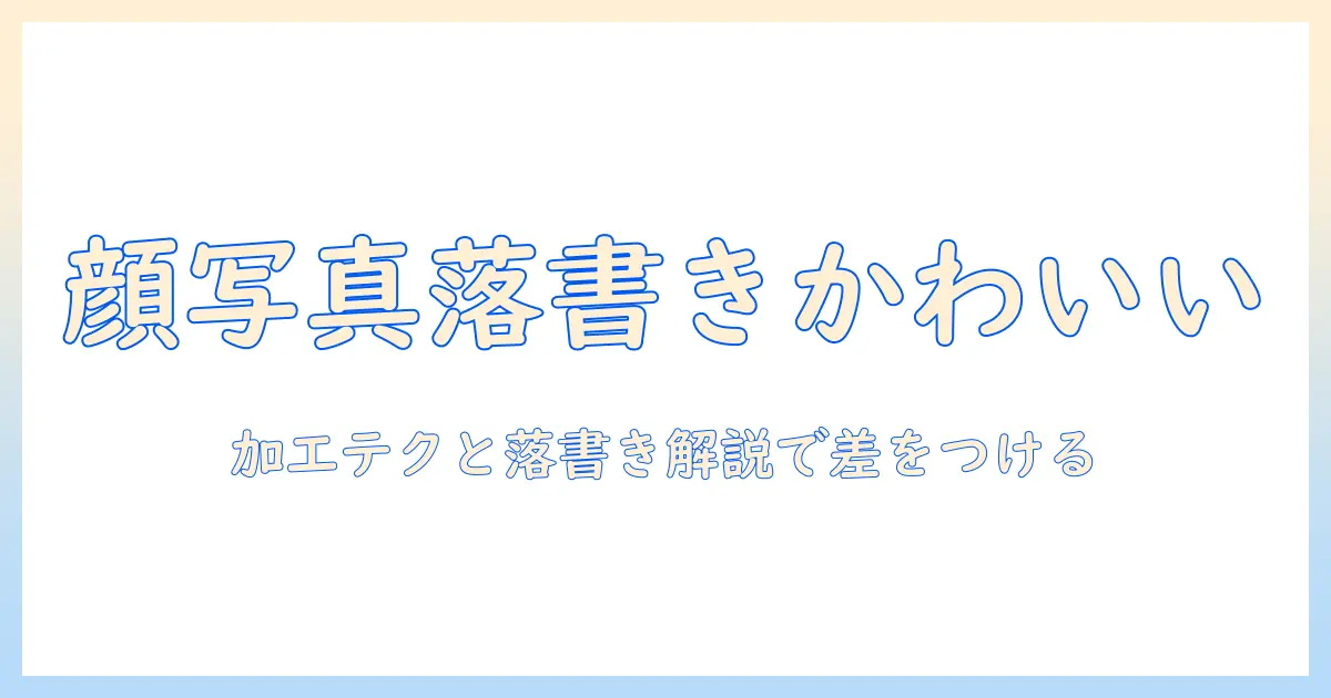 顔 写真 落書き かわいいを極める！20代女性向けの写真加工アイデアと落書き風デザイン入門