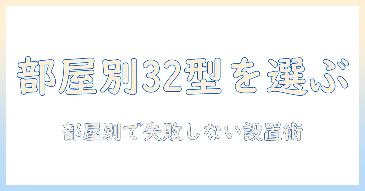 32型テレビのサイズを部屋別に解説｜型の違いと設置スペースから選ぶ32型テレビのコツ