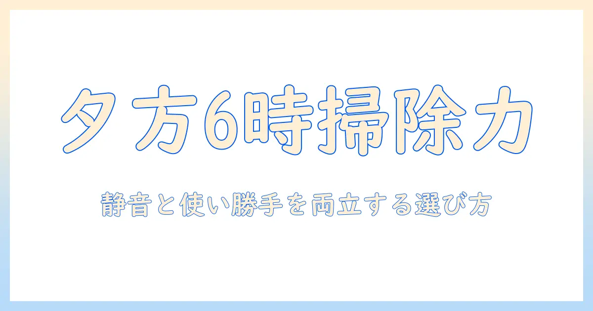 夕方6時に使う掃除機の選び方とおすすめ機種