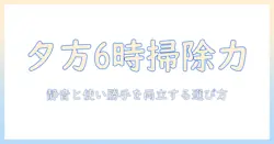夕方6時に使う掃除機の選び方とおすすめ機種