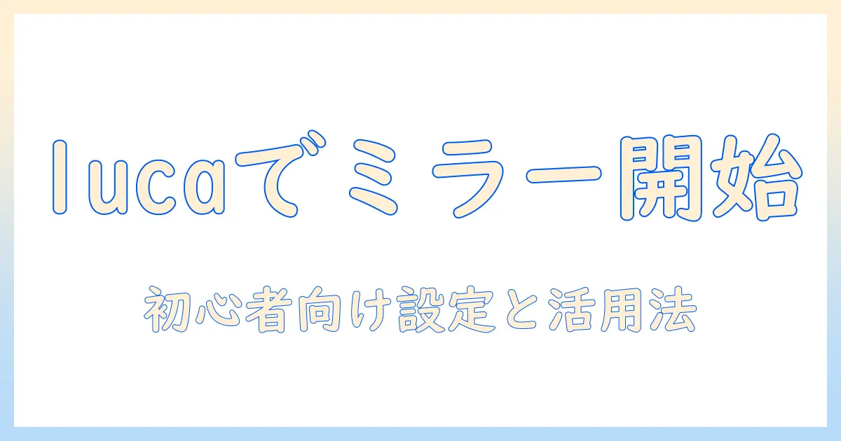 lucaのタブレットで始めるミラーリング入門｜初心者向けの設定手順と活用アイデア