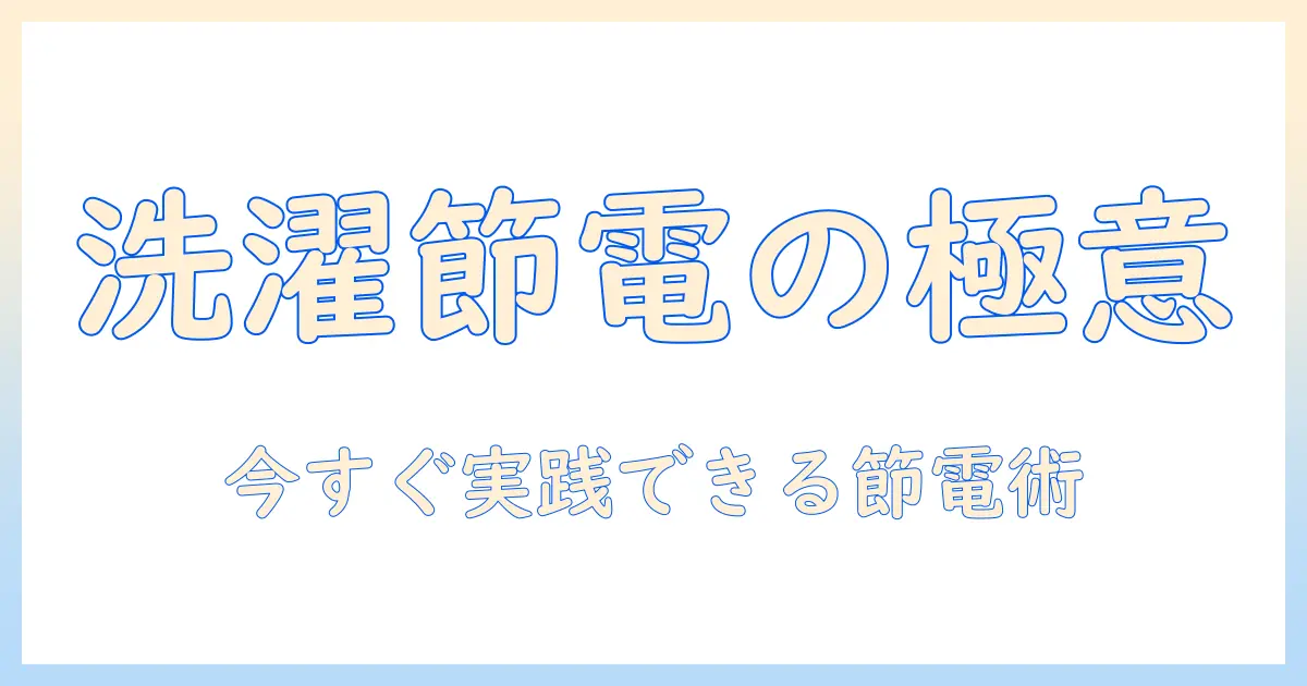 洗濯機の節電術: コンセント抜くべきか徹底解説