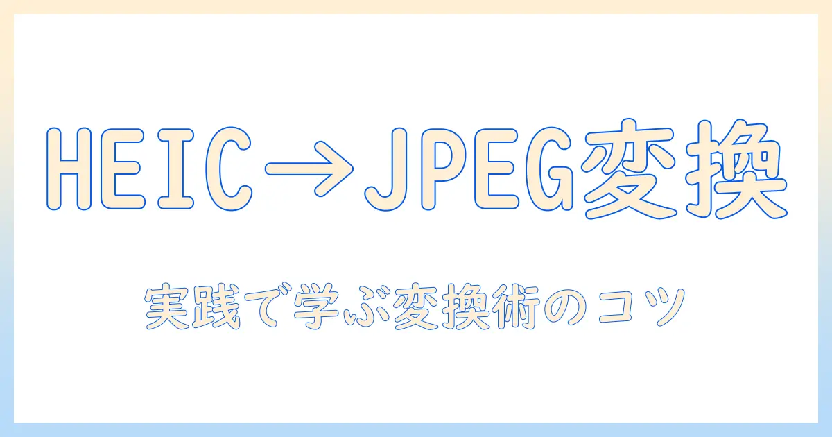 アイフォン 写真 変換 jpgで知る、HEICからJPEGへ変換する実践ガイド