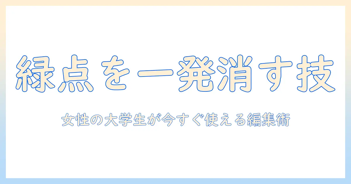 iphone 写真 緑の点 消し方｜女性の大学生が今すぐ試せる編集テクと原因解説