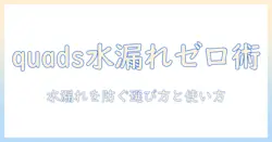 quadsで使う加湿器の水漏れ対策｜水漏れを防ぐ選び方と使い方