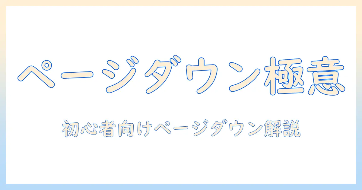 ダイナブックのノートパソコンで学ぶページダウン活用術：初心者でも使えるショートカットと設定ガイド