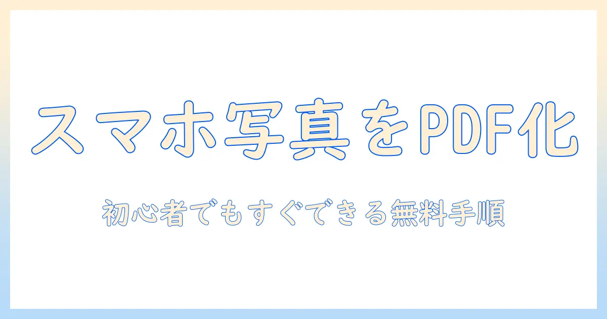 スマホ の 写真 を pdf に 変換 する に は：初心者でもできる手順と無料アプリの比較