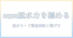 洗濯機の脱水だけ機能を使いこなす方法|aquaブランドの実力と選び方を徹底解説