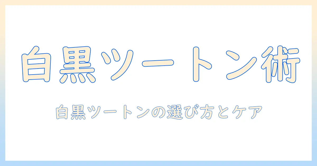 ツートン ウィッグで作る白黒スタイルの完全ガイド:初心者が知っておく選び方とケア術
