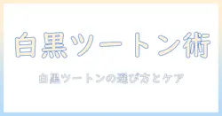 ツートン ウィッグで作る白黒スタイルの完全ガイド：初心者が知っておく選び方とケア術