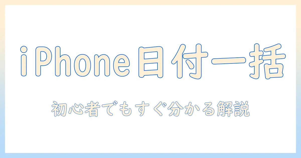 iphoneで写真の日付を一括変更する方法｜初心者でも分かる使い方