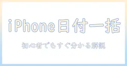 iphoneで写真の日付を一括変更する方法｜初心者でも分かる使い方