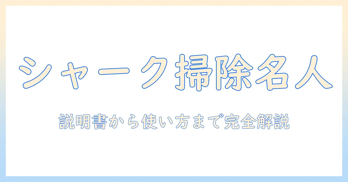 シャークニンジャの掃除機を徹底解説！説明書の読み方と使い方・お手入れを詳しく解説