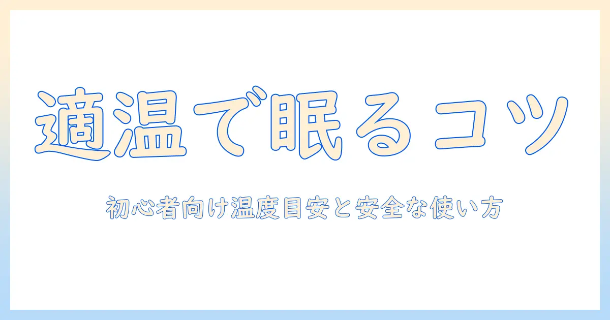 電気毛布の何度がいい？初心者向けの温度目安と安全な使い方ガイド