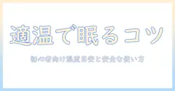 電気毛布の何度がいい？初心者向けの温度目安と安全な使い方ガイド