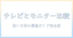 テレビとモニターの違いと値段を徹底解説：使い方別に選ぶポイント