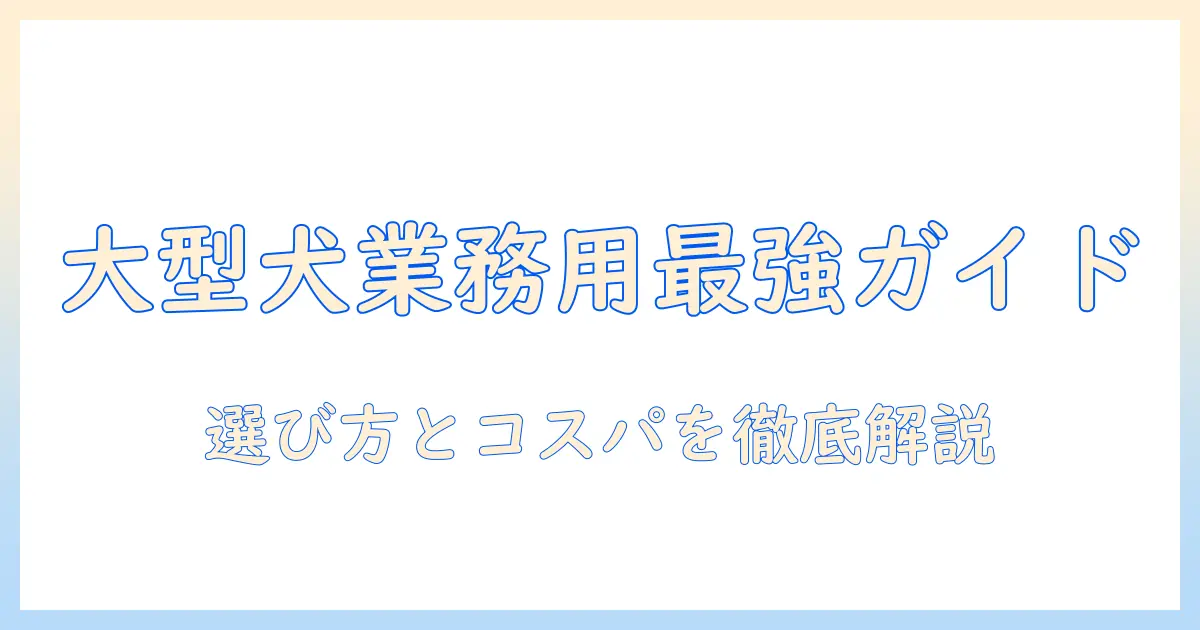 大型犬の業務用ドッグフードを徹底解説：選び方とコスパ比較