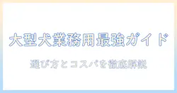 大型犬の業務用ドッグフードを徹底解説:選び方とコスパ比較
