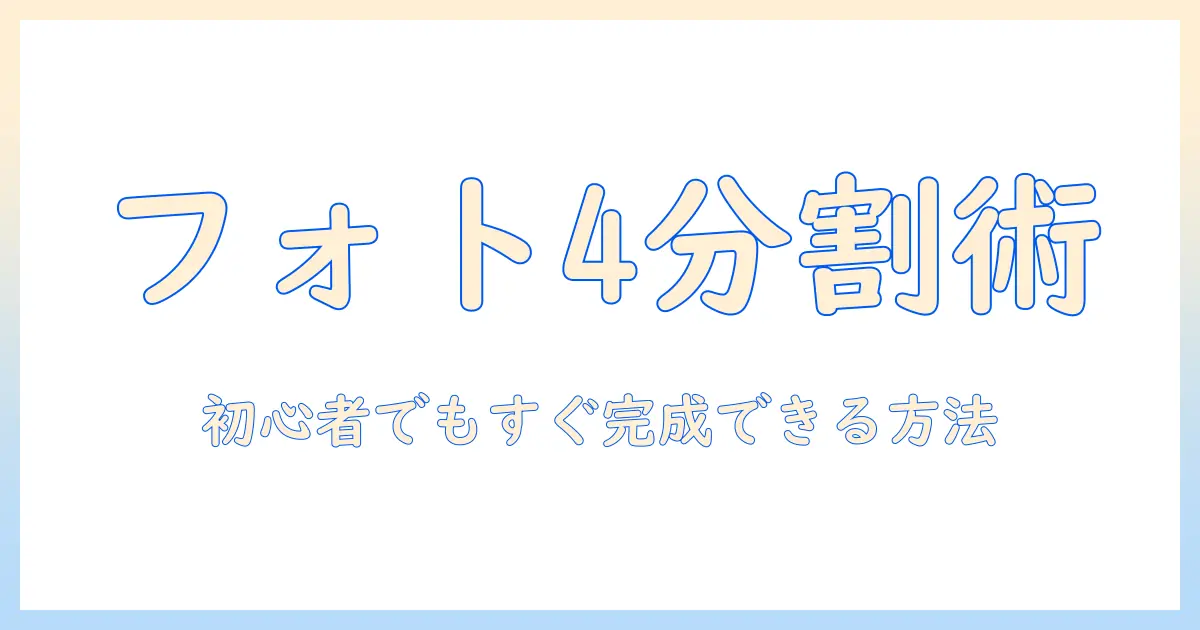 iphone 写真 印刷 4 分割でつくる簡単フォトコラージュ｜初心者向けガイド